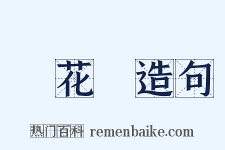 鏡花緣造句是什么意思的图片
